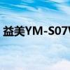 益美YM-S07W（关于益美YM-S07W介绍）