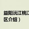 益阳沅江桃江旅游区（关于益阳沅江桃江旅游区介绍）