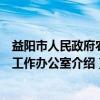 益阳市人民政府农村工作办公室（关于益阳市人民政府农村工作办公室介绍）