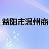 益阳市温州商会（关于益阳市温州商会介绍）