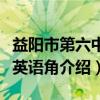 益阳市第六中学英语角（关于益阳市第六中学英语角介绍）