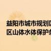 益阳市城市规划区山体水体保护条例（关于益阳市城市规划区山体水体保护条例介绍）