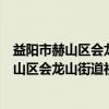 益阳市赫山区会龙山街道社区卫生服务中心（关于益阳市赫山区会龙山街道社区卫生服务中心介绍）