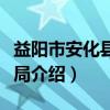 益阳市安化县审计局（关于益阳市安化县审计局介绍）