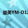 益美YM-D12F(关于益美YM-D12F介绍) 益美YM-D12F(关于益美YM-D12F介绍)