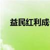 益民红利成长（关于益民红利成长介绍）