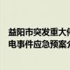益阳市突发重大停电事件应急预案（关于益阳市突发重大停电事件应急预案介绍）