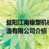 益阳江南橡塑机械制造有限公司（关于益阳江南橡塑机械制造有限公司介绍）