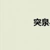 突泉县（关于突泉县介绍）
