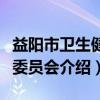 益阳市卫生健康委员会（关于益阳市卫生健康委员会介绍）