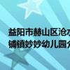 益阳市赫山区沧水铺镇妙妙幼儿园（关于益阳市赫山区沧水铺镇妙妙幼儿园介绍）