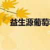 益生源葡萄糖（关于益生源葡萄糖介绍）