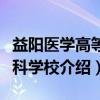 益阳医学高等专科学校（关于益阳医学高等专科学校介绍）