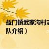 益门镇武家沟村志愿服务队(关于益门镇武家沟村志愿服务队介绍) 益门镇武家沟村志愿服务队(关于益门镇武家沟村志愿服务队介绍)
