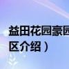 益田花园豪园居小区（关于益田花园豪园居小区介绍）