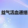 益气活血通络汤（关于益气活血通络汤介绍）