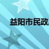 益阳市民政局（关于益阳市民政局介绍）