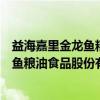 益海嘉里金龙鱼粮油食品股份有限公司（关于益海嘉里金龙鱼粮油食品股份有限公司介绍）