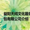 益阳天阅文化服务外包有限公司（关于益阳天阅文化服务外包有限公司介绍）