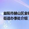 益阳市赫山区金银山街道办事处（关于益阳市赫山区金银山街道办事处介绍）