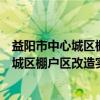 益阳市中心城区棚户区改造实施暂行办法（关于益阳市中心城区棚户区改造实施暂行办法介绍）