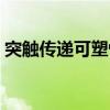 突触传递可塑性（关于突触传递可塑性介绍）