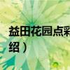 益田花园点彩人家（关于益田花园点彩人家介绍）