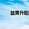 益胃升阳汤（关于益胃升阳汤介绍）
