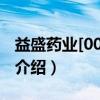 益盛药业[002566]（关于益盛药业[002566]介绍）