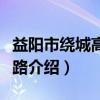 益阳市绕城高速公路（关于益阳市绕城高速公路介绍）