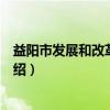 益阳市发展和改革委员会（关于益阳市发展和改革委员会介绍）