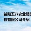 益阳五八农业服务科技有限公司（关于益阳五八农业服务科技有限公司介绍）