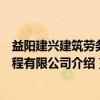 益阳建兴建筑劳务工程有限公司（关于益阳建兴建筑劳务工程有限公司介绍）