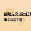 益阳立义进出口贸易有限公司（关于益阳立义进出口贸易有限公司介绍）