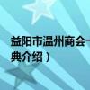 益阳市温州商会十周年庆典(关于益阳市温州商会十周年庆典介绍) 益阳市温州商会十周年庆典(关于益阳市温州商会十周年庆典介绍)