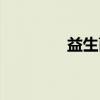 益生菌（关于益生菌介绍）