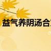 益气养阴汤合方（关于益气养阴汤合方介绍）