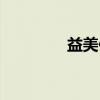 益美佳（关于益美佳介绍）