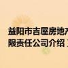 益阳市吉屋房地产有限责任公司（关于益阳市吉屋房地产有限责任公司介绍）