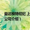 益达模特经纪 上海有限公司（关于益达模特经纪 上海有限公司介绍）