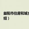 益阳市住房和城乡建设局（关于益阳市住房和城乡建设局介绍）