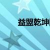 益盟乾坤图（关于益盟乾坤图介绍）