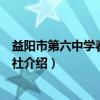 益阳市第六中学春晖文学社（关于益阳市第六中学春晖文学社介绍）