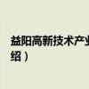 益阳高新技术产业开发区（关于益阳高新技术产业开发区介绍）