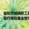 益阳市城镇职工医疗保险基金管理处（关于益阳市城镇职工医疗保险基金管理处介绍）