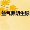益气养阴生脉汤（关于益气养阴生脉汤介绍）