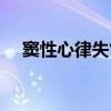窦性心律失常（关于窦性心律失常介绍）