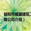 益阳市威望建筑工程有限公司（关于益阳市威望建筑工程有限公司介绍）