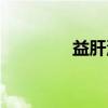 益肝汤（关于益肝汤介绍）