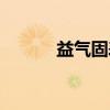 益气固表（关于益气固表介绍）